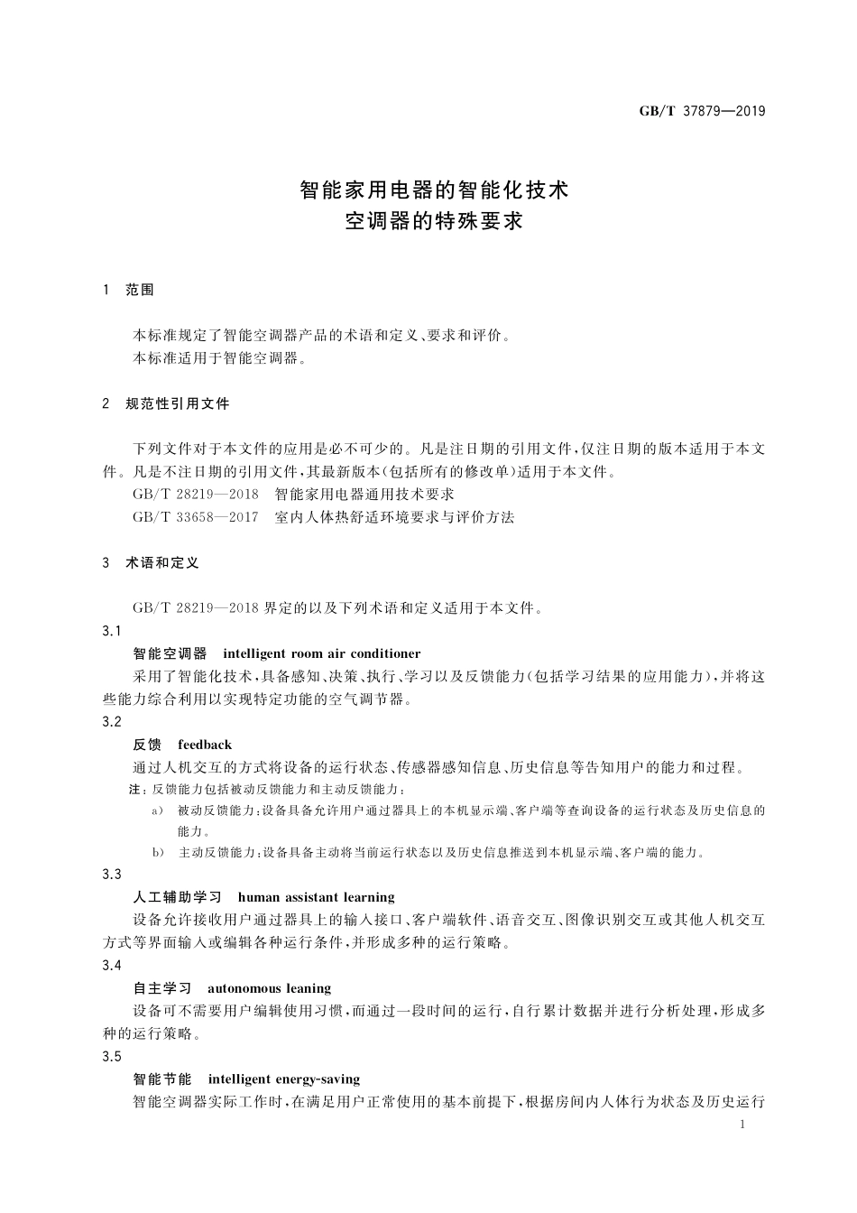 GB／T 37879-2019 智能家用电器的智能化技术 空调器的特殊要求.pdf_第3页