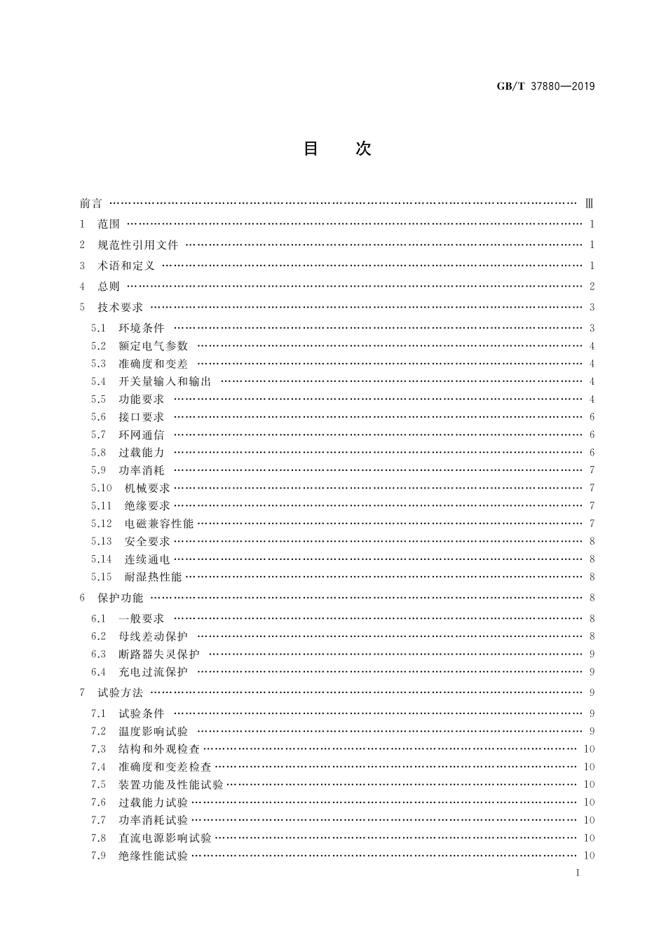 GB／T 37880-2019 就地化环网母线保护技术导则.pdf_第2页