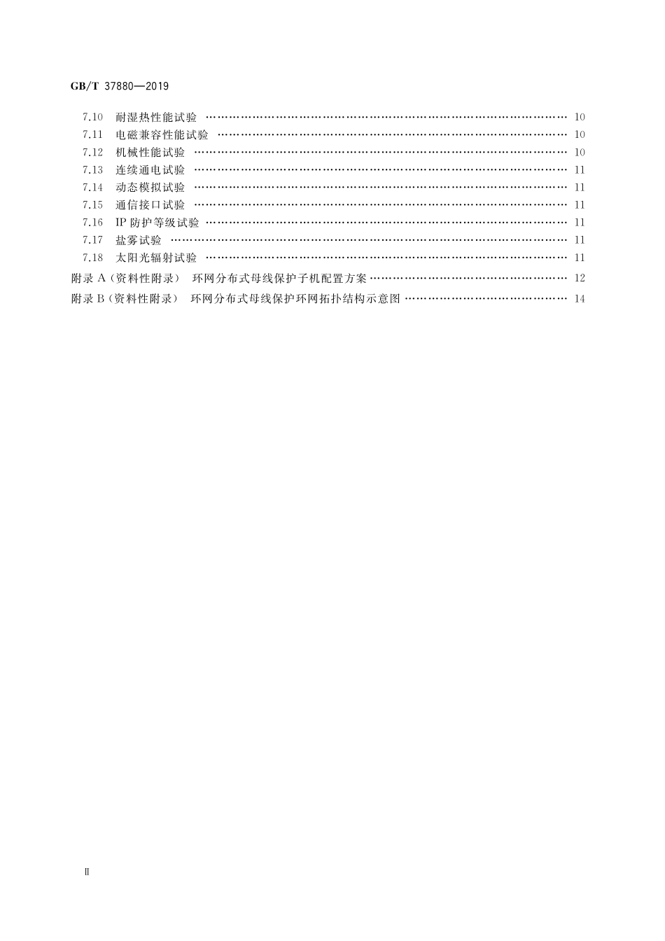 GB／T 37880-2019 就地化环网母线保护技术导则.pdf_第3页