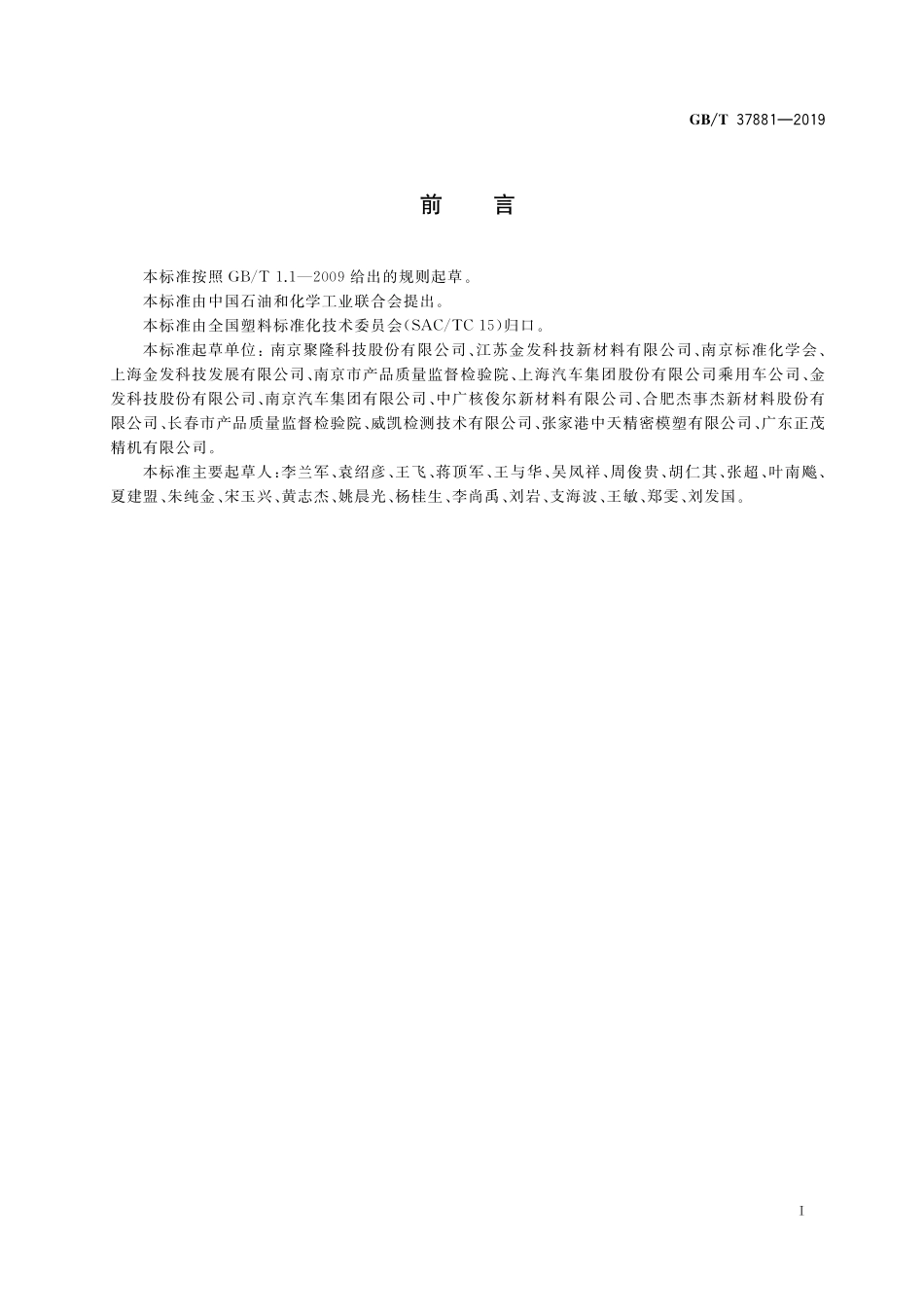 GB／T 37881-2019 塑料 汽车用长玻璃纤维增强聚丙烯(PP)专用料.pdf_第2页