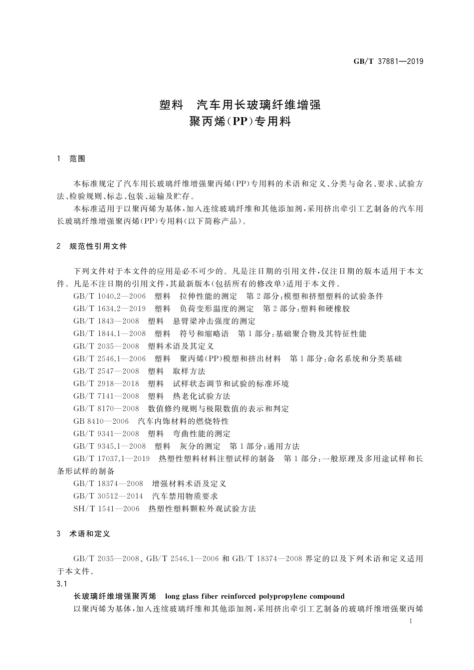 GB／T 37881-2019 塑料 汽车用长玻璃纤维增强聚丙烯(PP)专用料.pdf_第3页