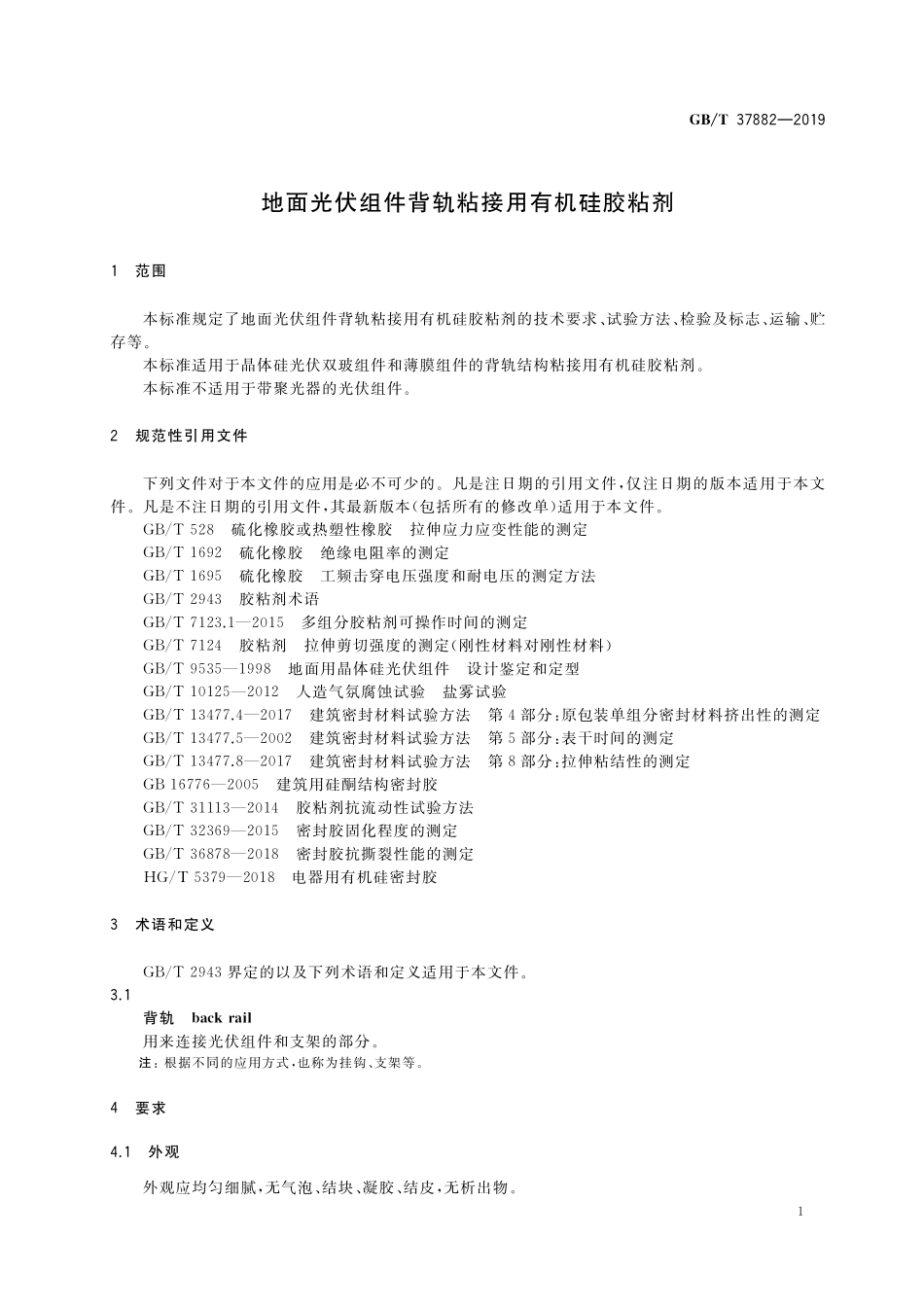 GB／T 37882-2019 地面光伏组件背轨粘接用有机硅胶粘剂.pdf_第3页