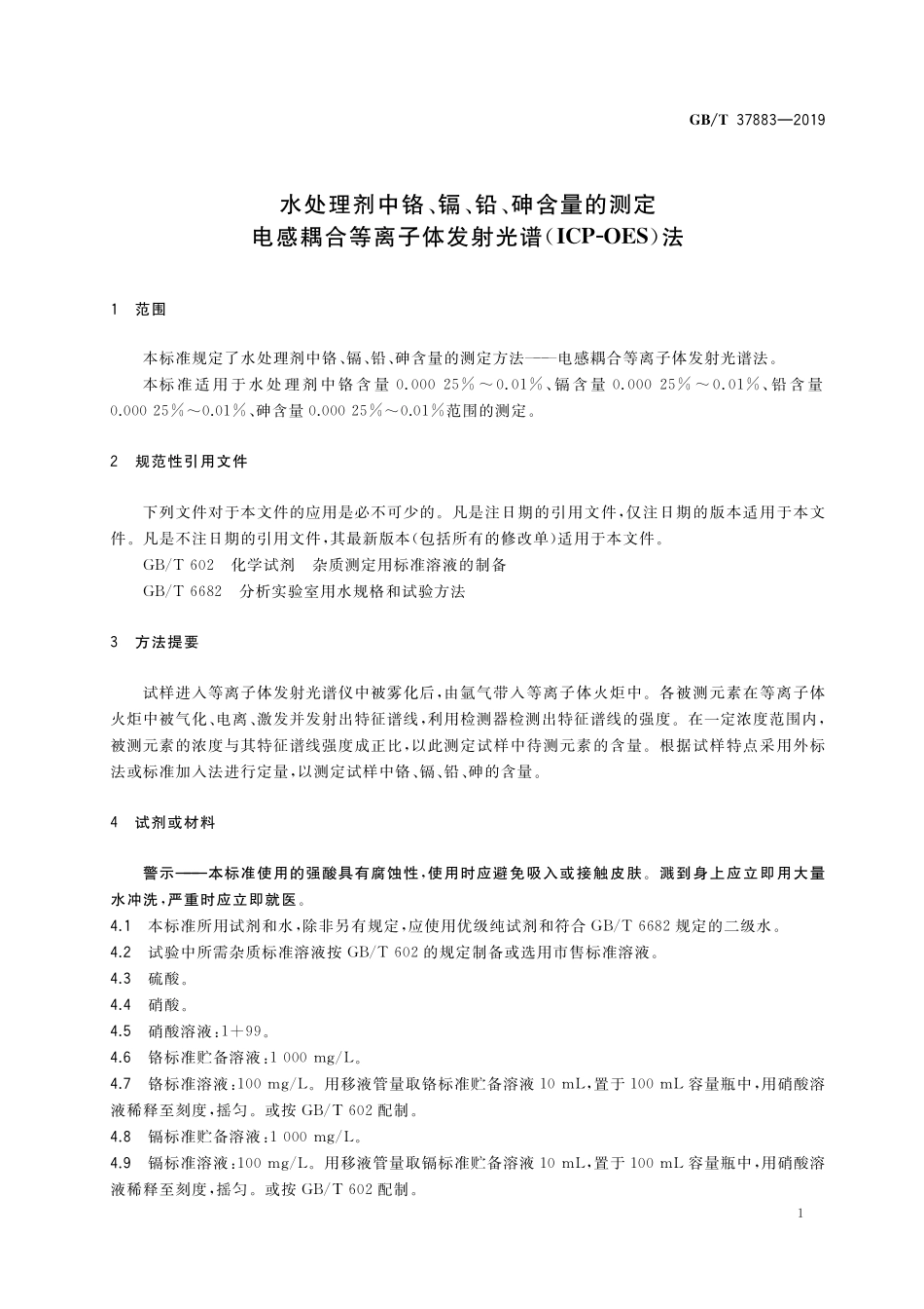 GB／T 37883-2019 水处理剂中铬、镉、铅、砷含量的测定 电感耦合等离子体发射光谱(ICP-OES)法.pdf_第3页