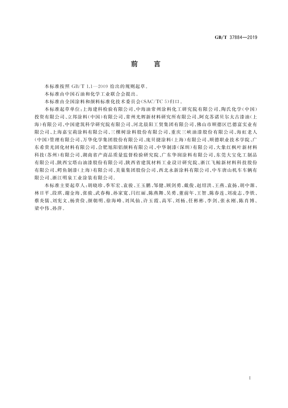 GB／T 37884-2019 涂料中挥发性有机化合物（VOC）释放量的测定.pdf_第2页