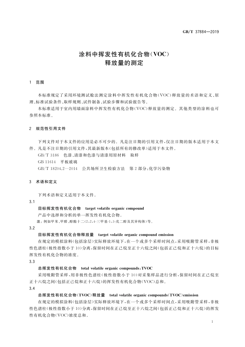 GB／T 37884-2019 涂料中挥发性有机化合物（VOC）释放量的测定.pdf_第3页