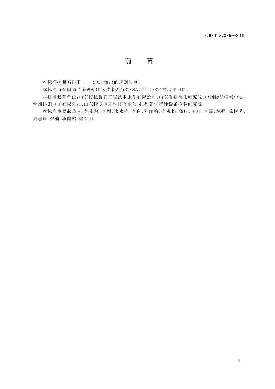 GB／T 37886-2019 气瓶射频识别（RFID）读写设备技术规范.pdf_第3页