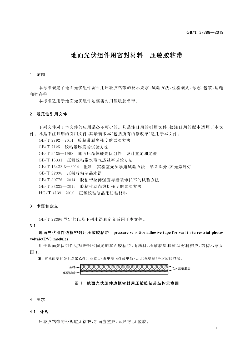 GB／T 37888-2019 地面光伏组件用密封材料 压敏胶粘带.pdf_第3页