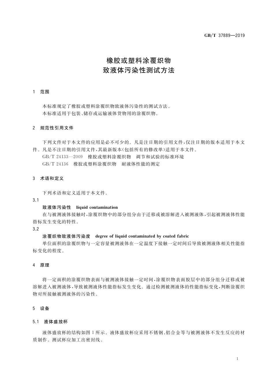 GB/T 37889-2019 橡胶或塑料涂覆织物 致液体污染性测试方法.pdf_第3页