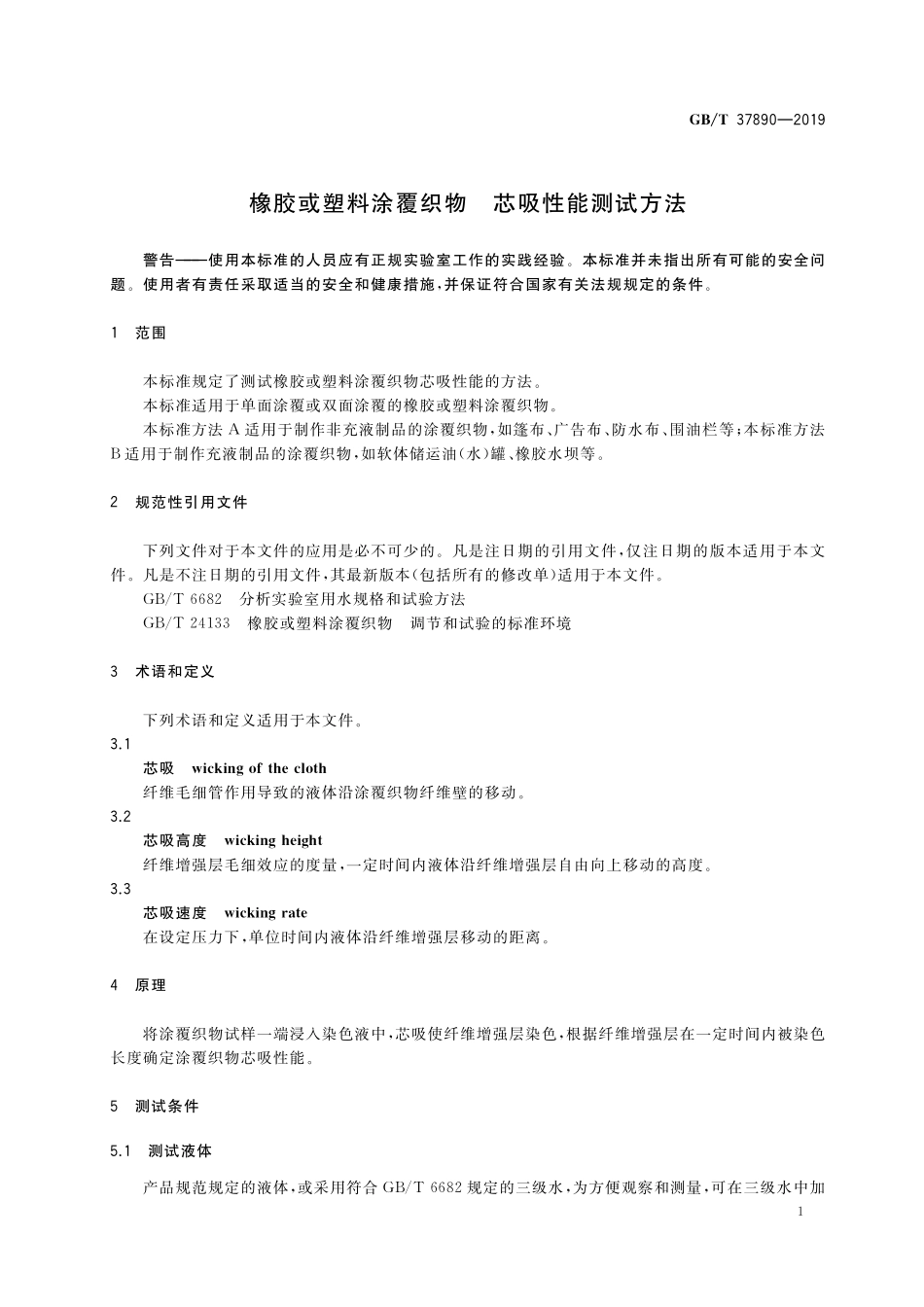 GB/T 37890-2019 橡胶或塑料涂覆织物 芯吸性能测试方法.pdf_第3页