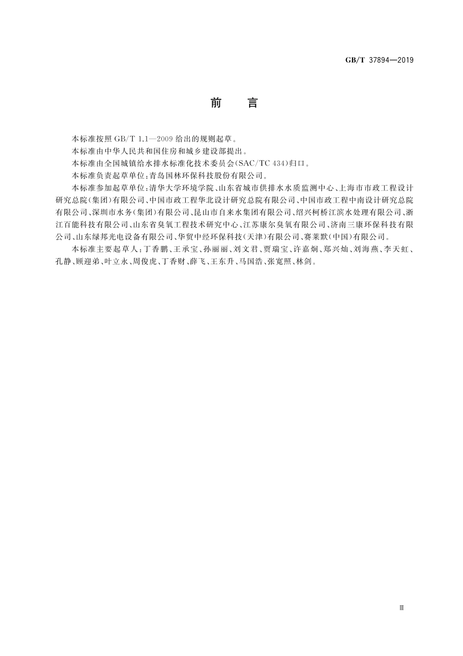 GB／T 37894-2019 水处理用臭氧发生器技术要求.pdf_第3页