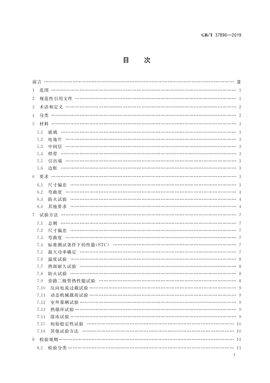 GB/T 37896-2019 轻质晶体硅光伏夹层玻璃.pdf_第2页
