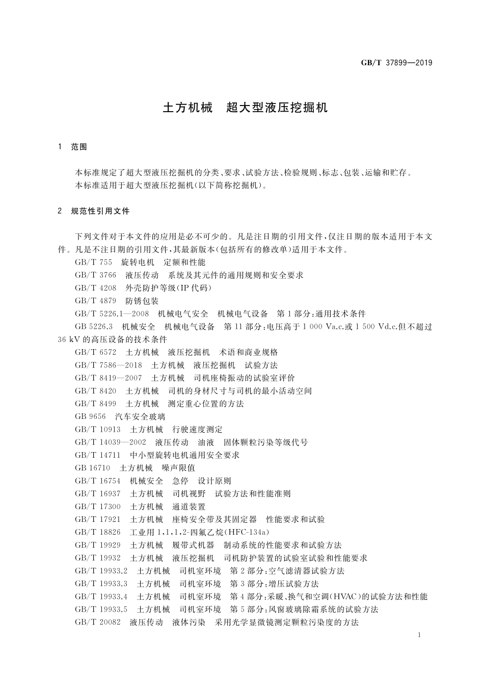 GB／T 37899-2019 土方机械 超大型液压挖掘机.pdf_第3页
