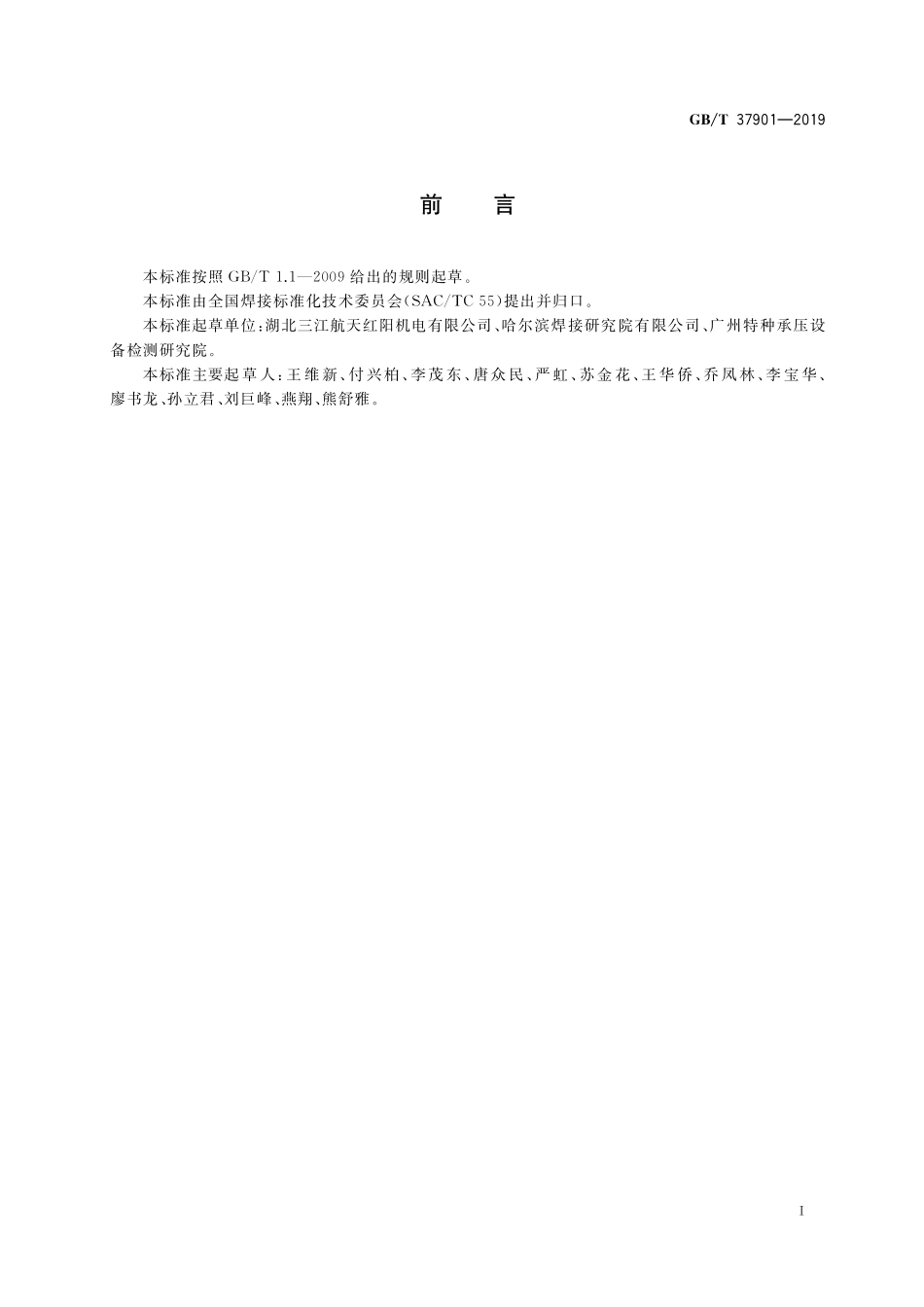 GB／T 37901-2019 高温钛合金激光焊接技术要求.pdf_第2页