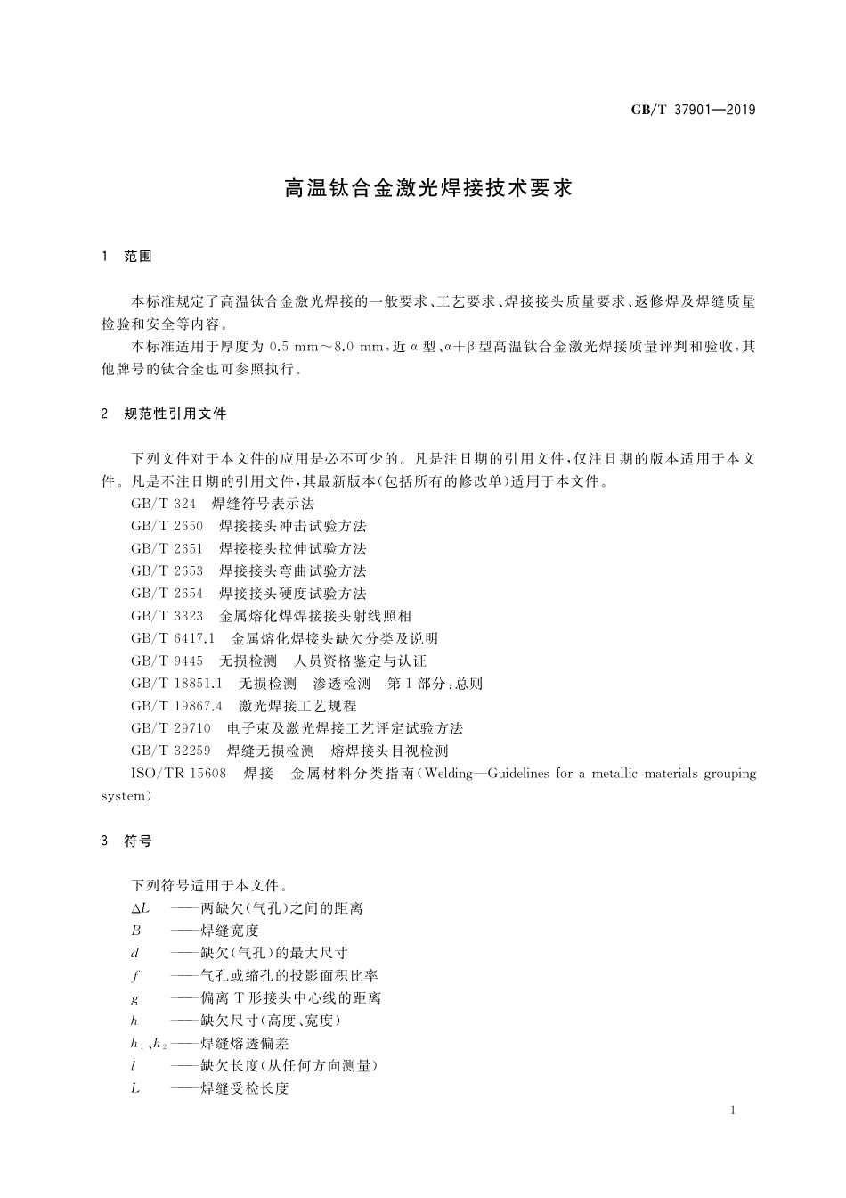 GB／T 37901-2019 高温钛合金激光焊接技术要求.pdf_第3页