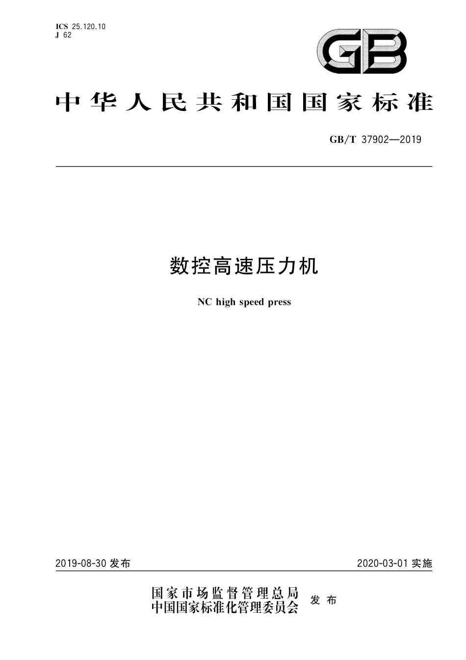 GB／T 37902-2019 数控高速压力机.pdf_第1页