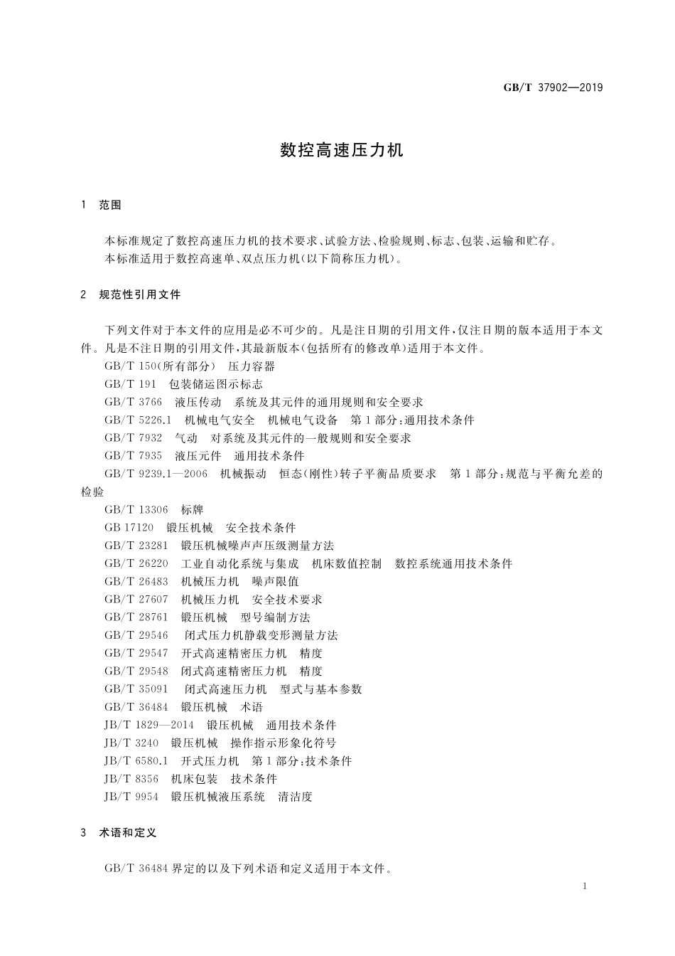 GB／T 37902-2019 数控高速压力机.pdf_第3页