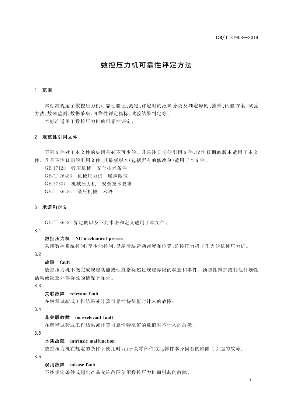 GB／T 37903-2019 数控压力机可靠性评定方法.pdf_第3页
