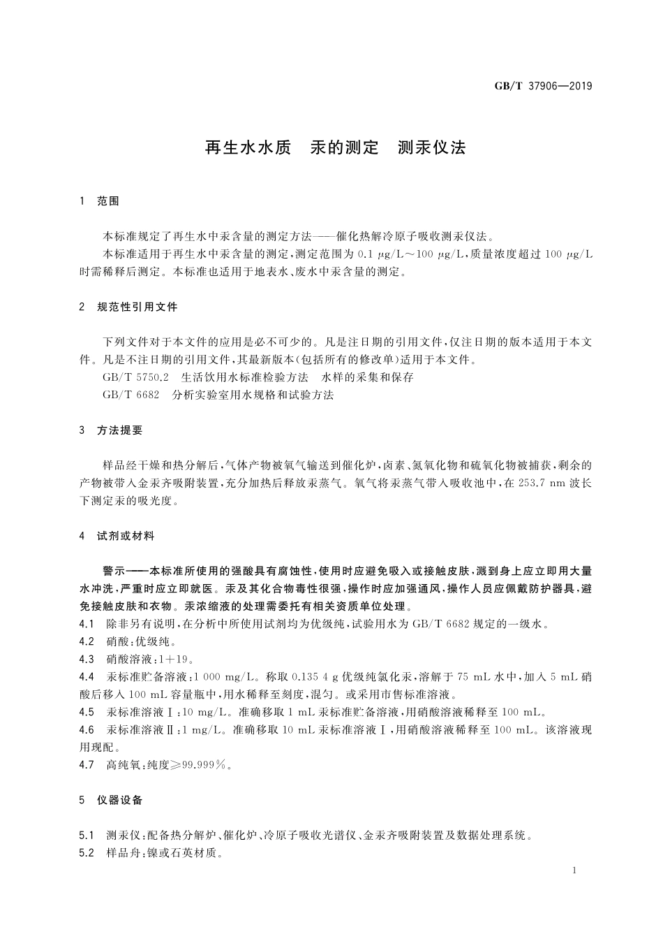 GB／T 37906-2019 再生水水质 汞的测定 测汞仪法.pdf_第3页