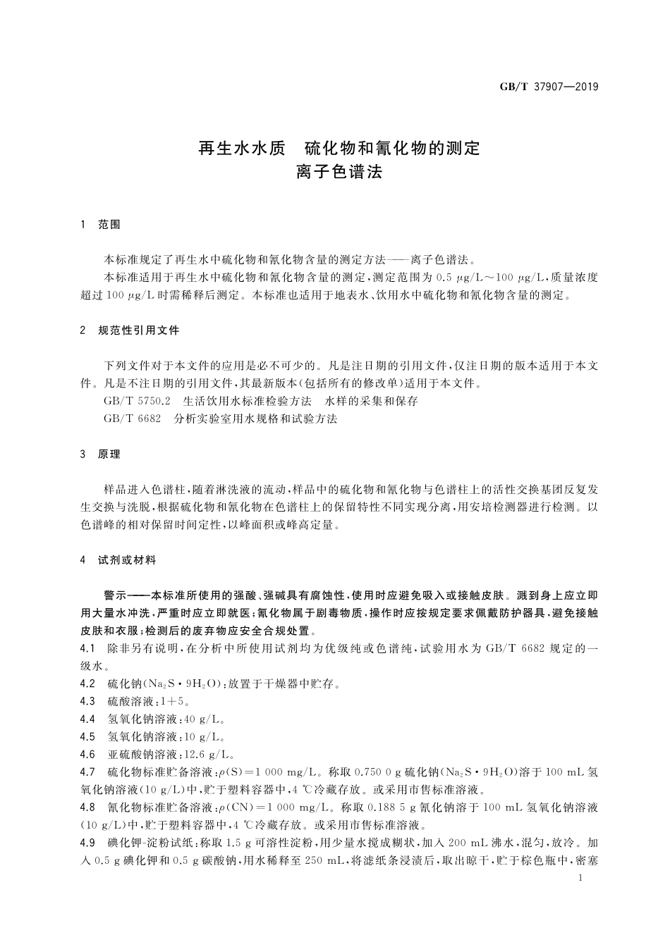 GB／T 37907-2019 再生水水质 硫化物和氰化物的测定 离子色谱法.pdf_第3页