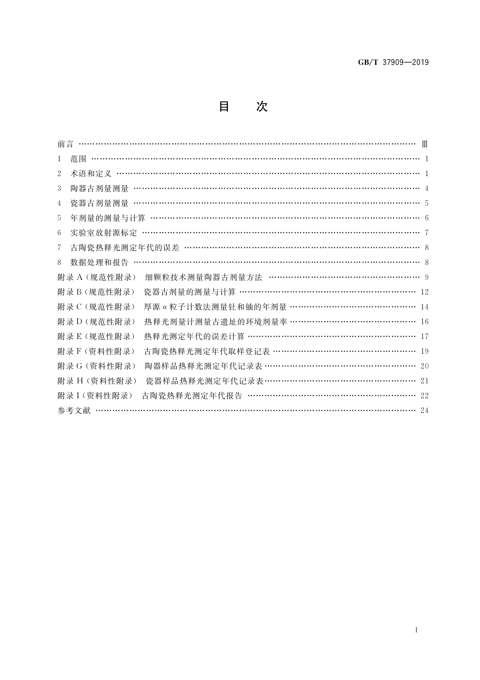 GB/T 37909-2019 古陶瓷热释光测定年代技术规范.pdf_第2页
