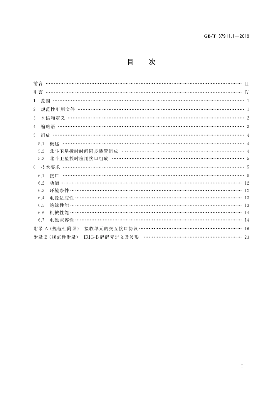 GB/T 37911.1-2019 电力系统北斗卫星授时应用接口 第1部分:技术规范.pdf_第2页