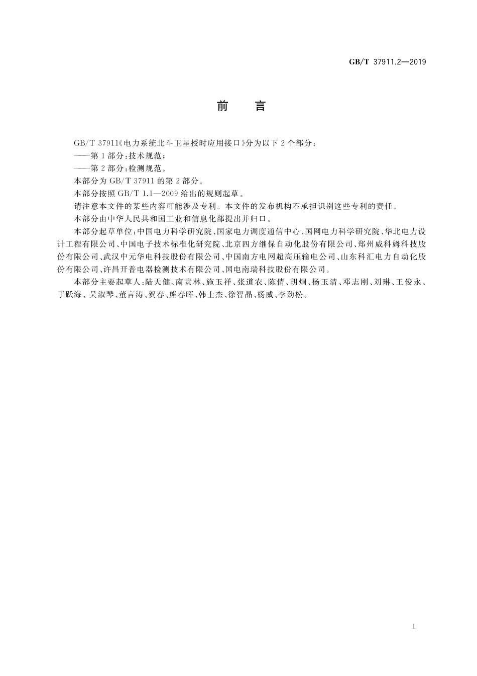 GB/T 37911.2-2019 电力系统北斗卫星授时应用接口 第2部分:检测规范.pdf_第3页