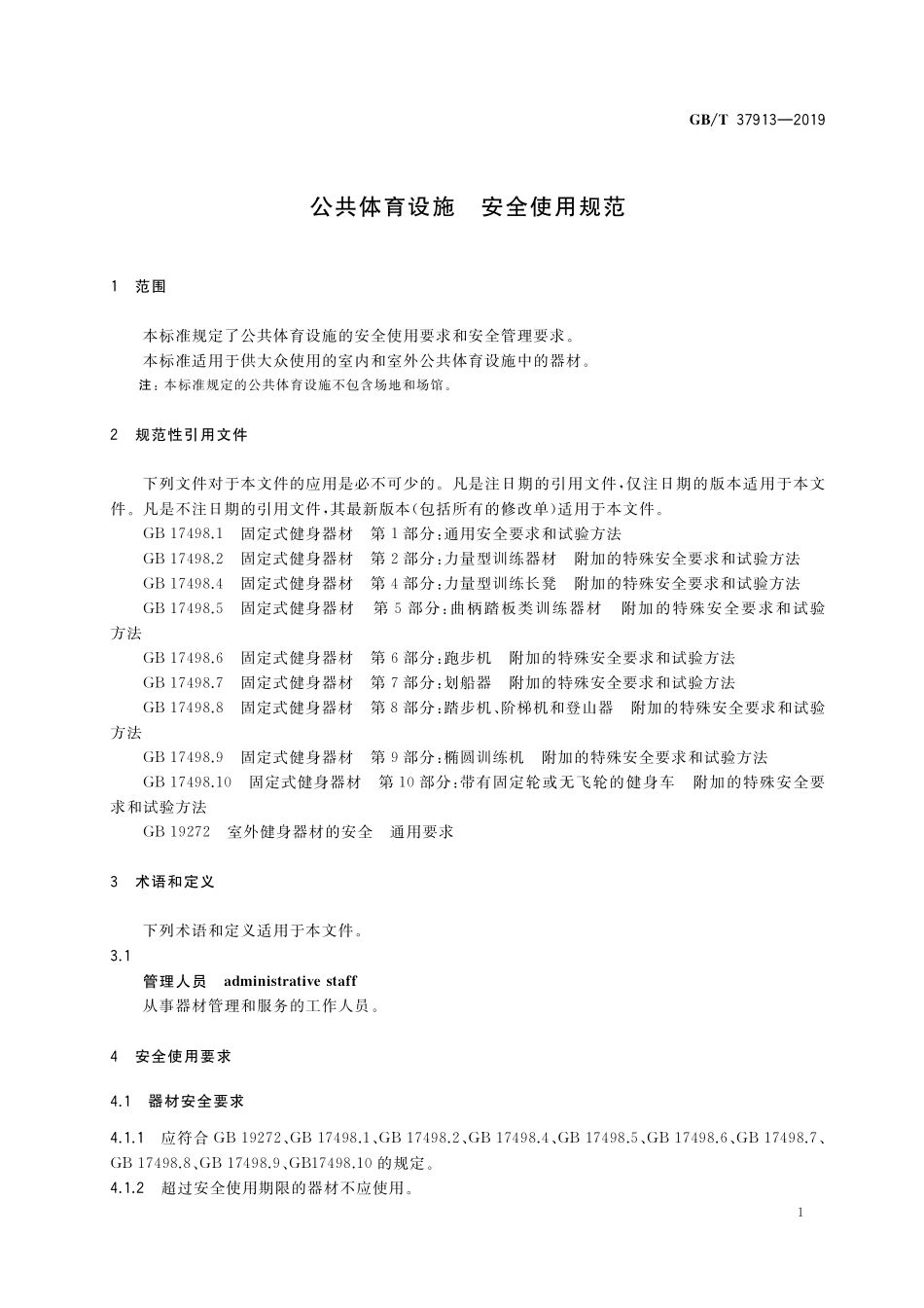 GB／T 37913-2019 公共体育设施 安全使用规范.pdf_第3页