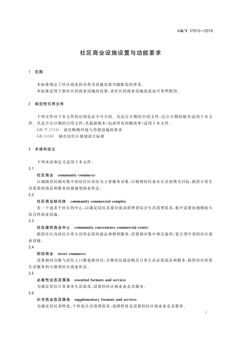 GB／T 37915-2019 社区商业设施设置与功能要求.pdf_第3页
