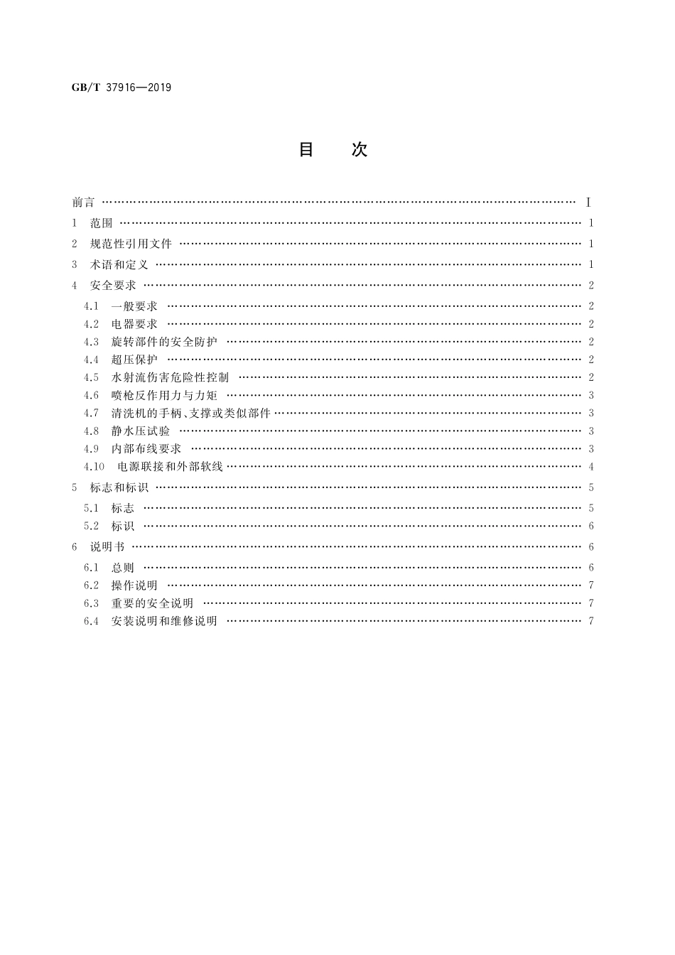 GB／T 37916-2019 小型电动高压清洗机安全规范.pdf_第2页