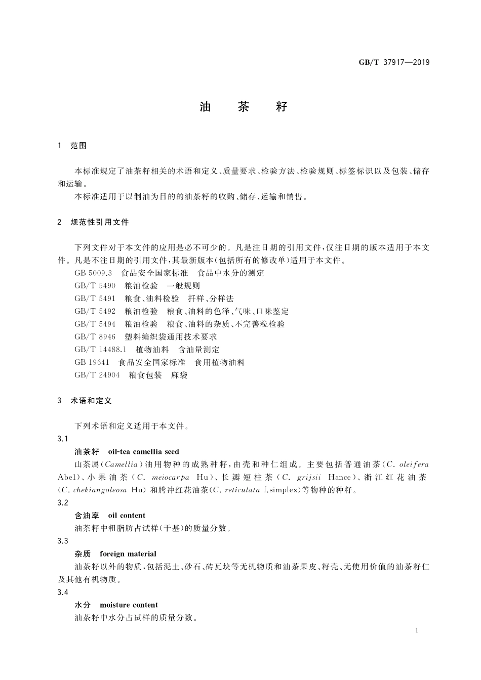 GB／T 37917-2019 油茶籽.pdf_第3页