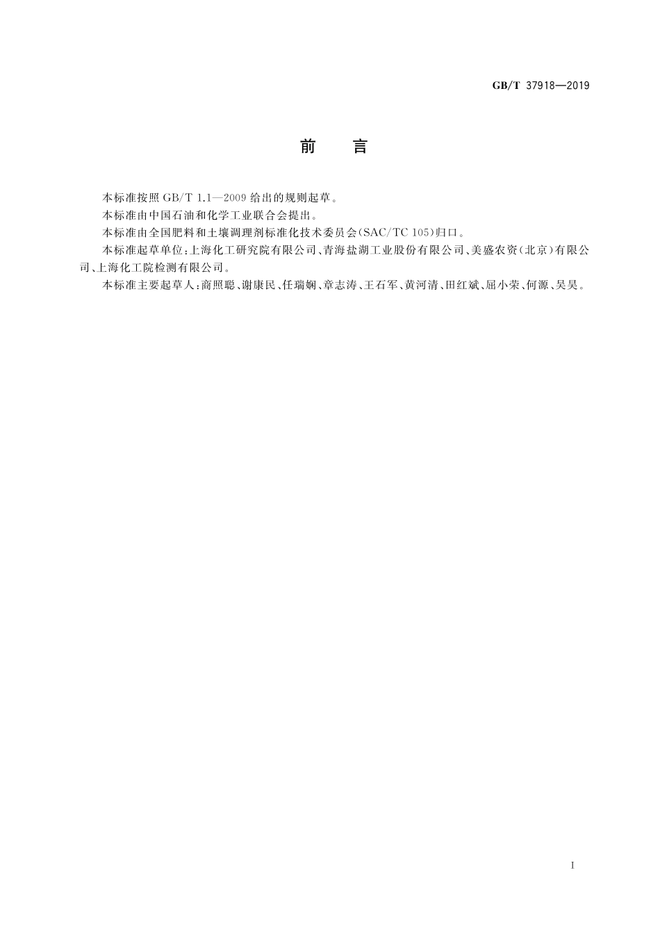 GB／T 37918-2019 肥料级氯化钾.pdf_第2页