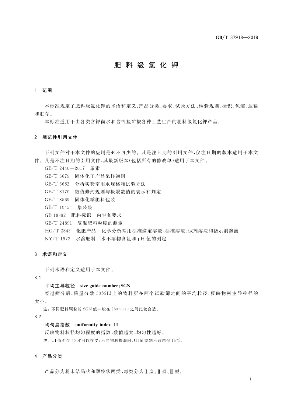 GB／T 37918-2019 肥料级氯化钾.pdf_第3页