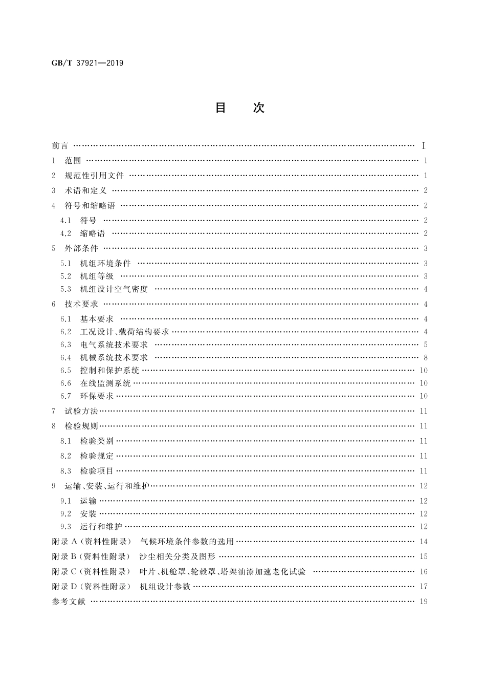 GB／T 37921-2019 高海拔型风力发电机组.pdf_第2页
