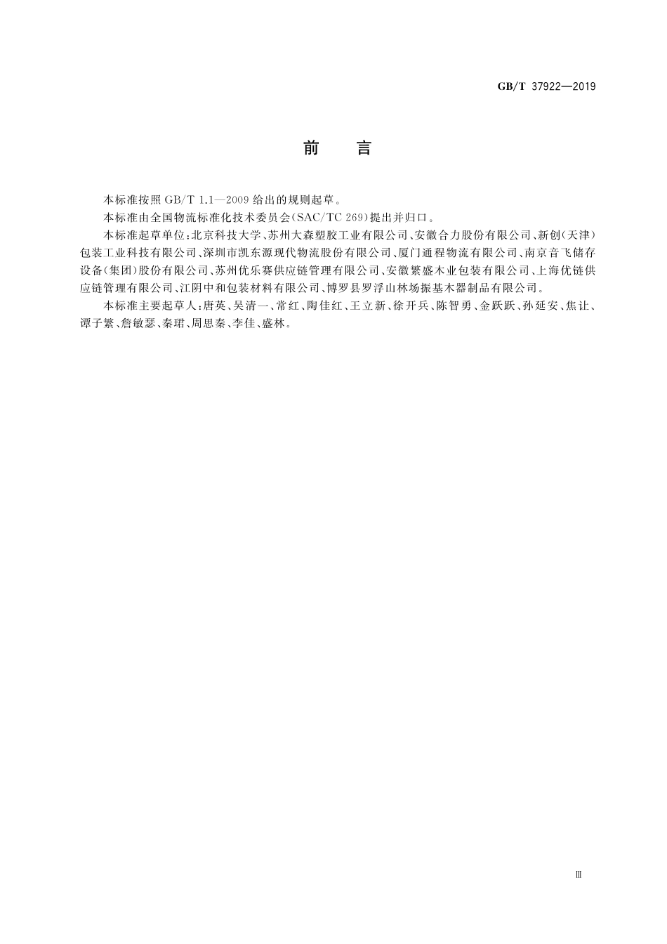 GB／T 37922-2019 托盘单元化物流系统 通用技术条件.pdf_第3页