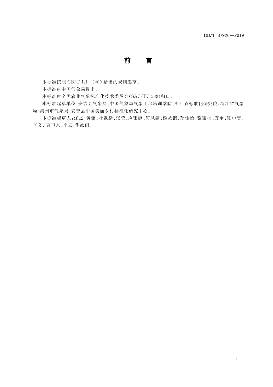 GB／T 37926-2019 美丽乡村气象防灾减灾指南.pdf_第3页