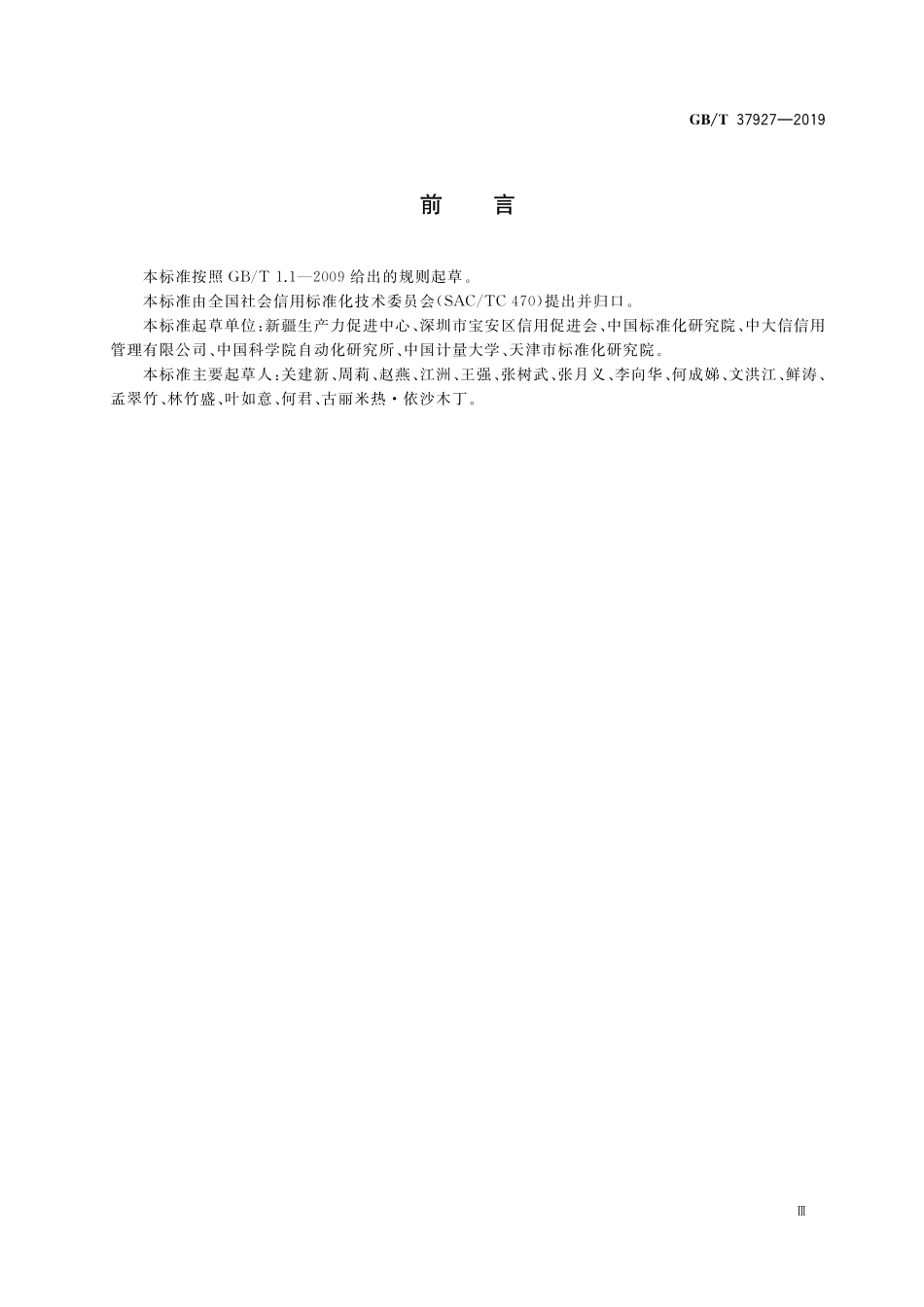 GB／T 37927-2019 科研信用信息征集规范.pdf_第3页