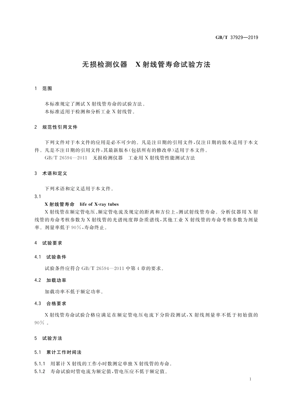 GB／T 37929-2019 无损检测仪器 X射线管寿命试验方法.pdf_第3页