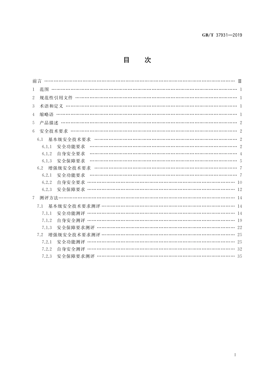 GB／T 37931-2019 信息安全技术 Web应用安全检测系统安全技术要求和测试评价方法.pdf_第2页