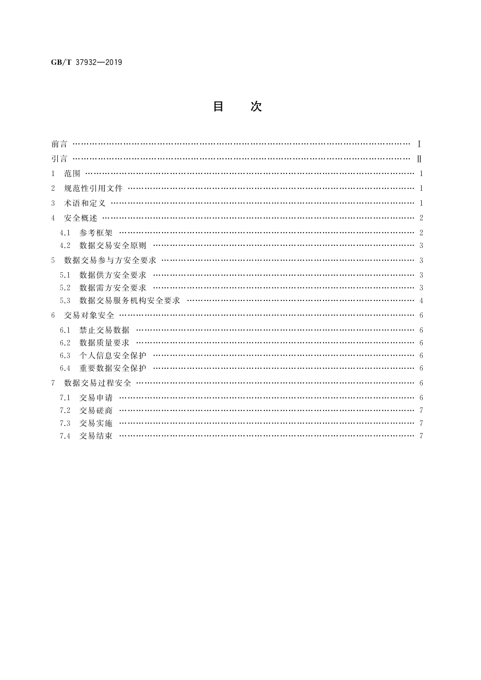 GB/T 37932-2019 信息安全技术 数据交易服务安全要求.pdf_第2页