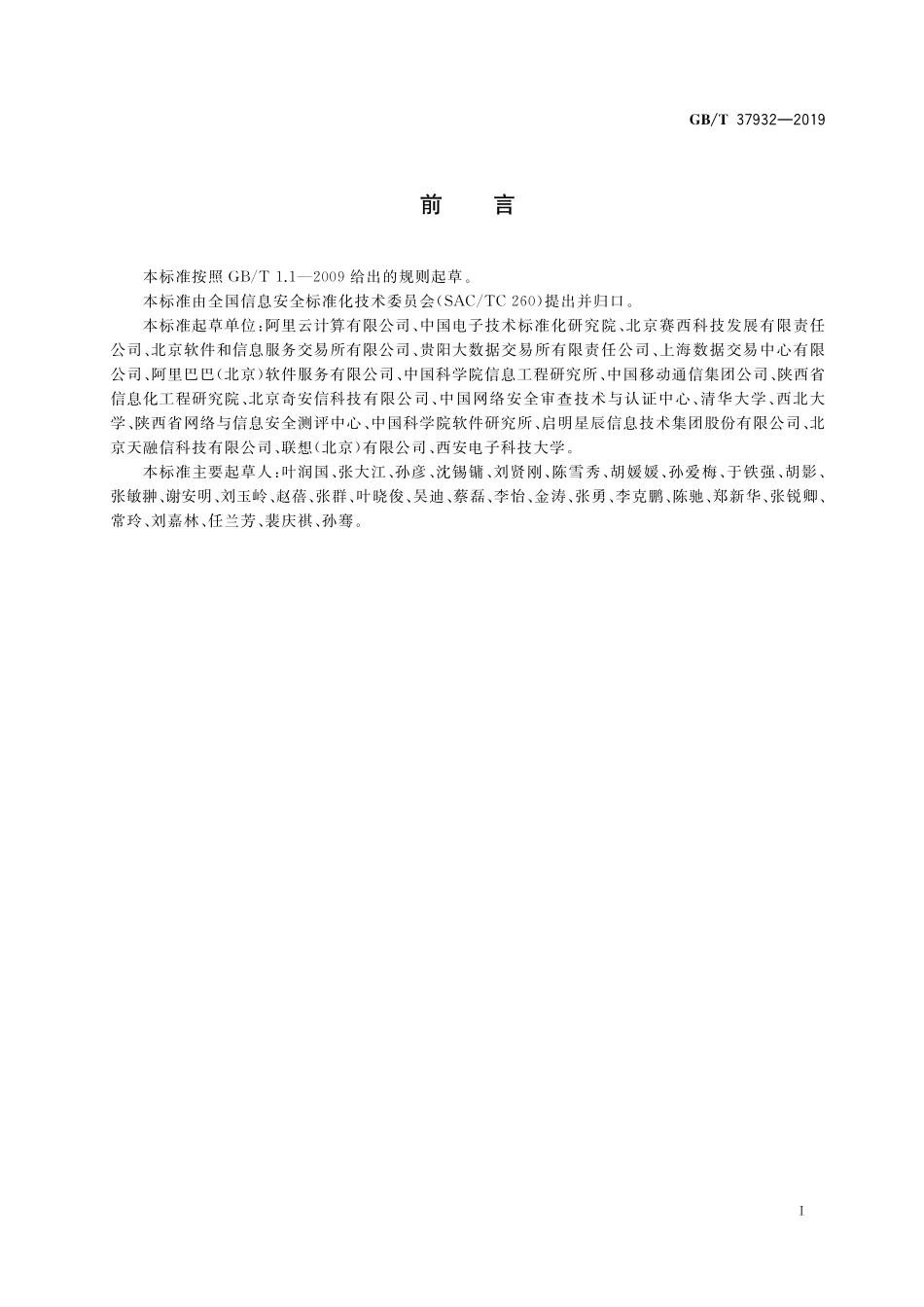 GB/T 37932-2019 信息安全技术 数据交易服务安全要求.pdf_第3页