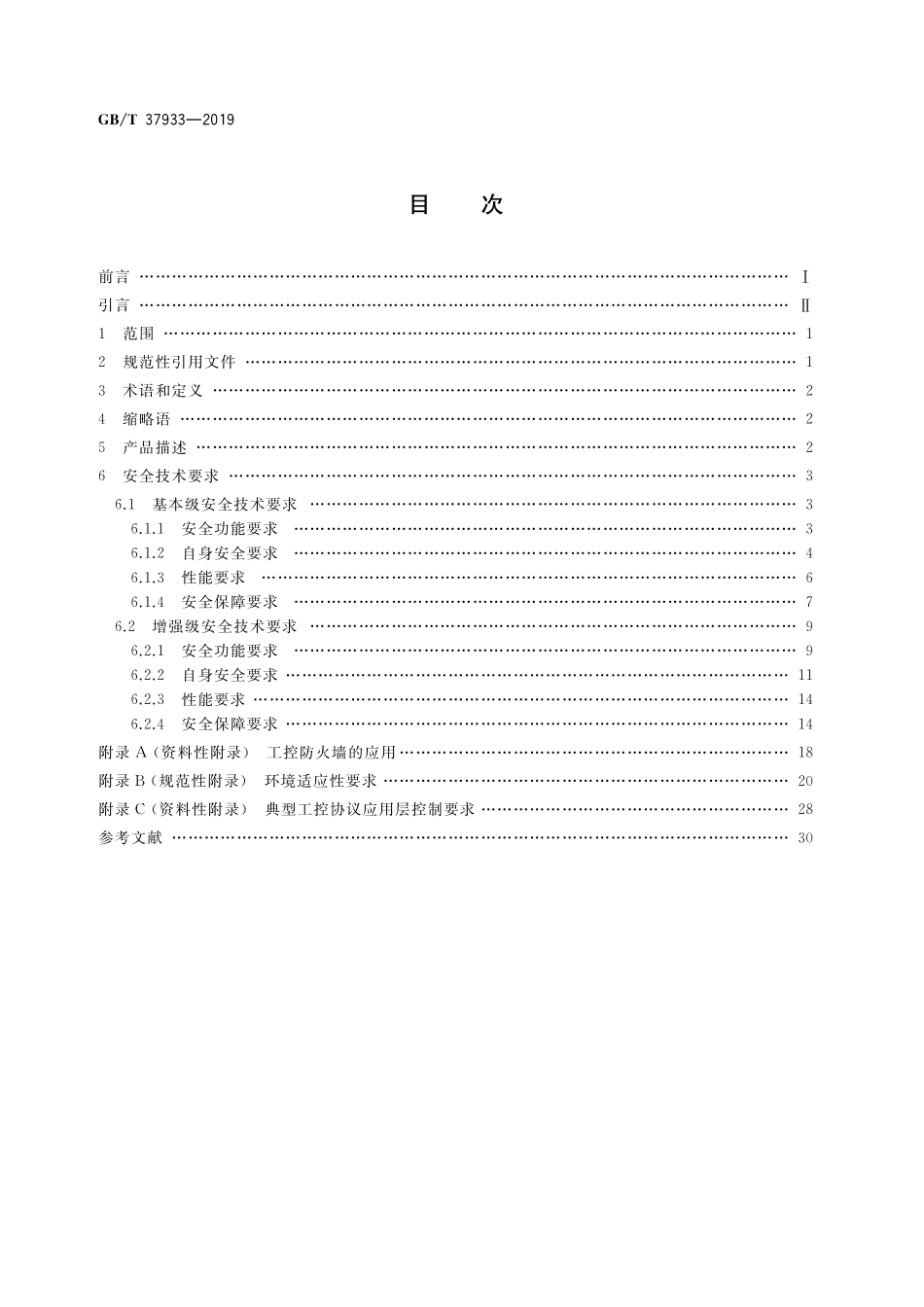 GB／T 37933-2019 信息安全技术 工业控制系统专用防火墙技术要求.pdf_第2页