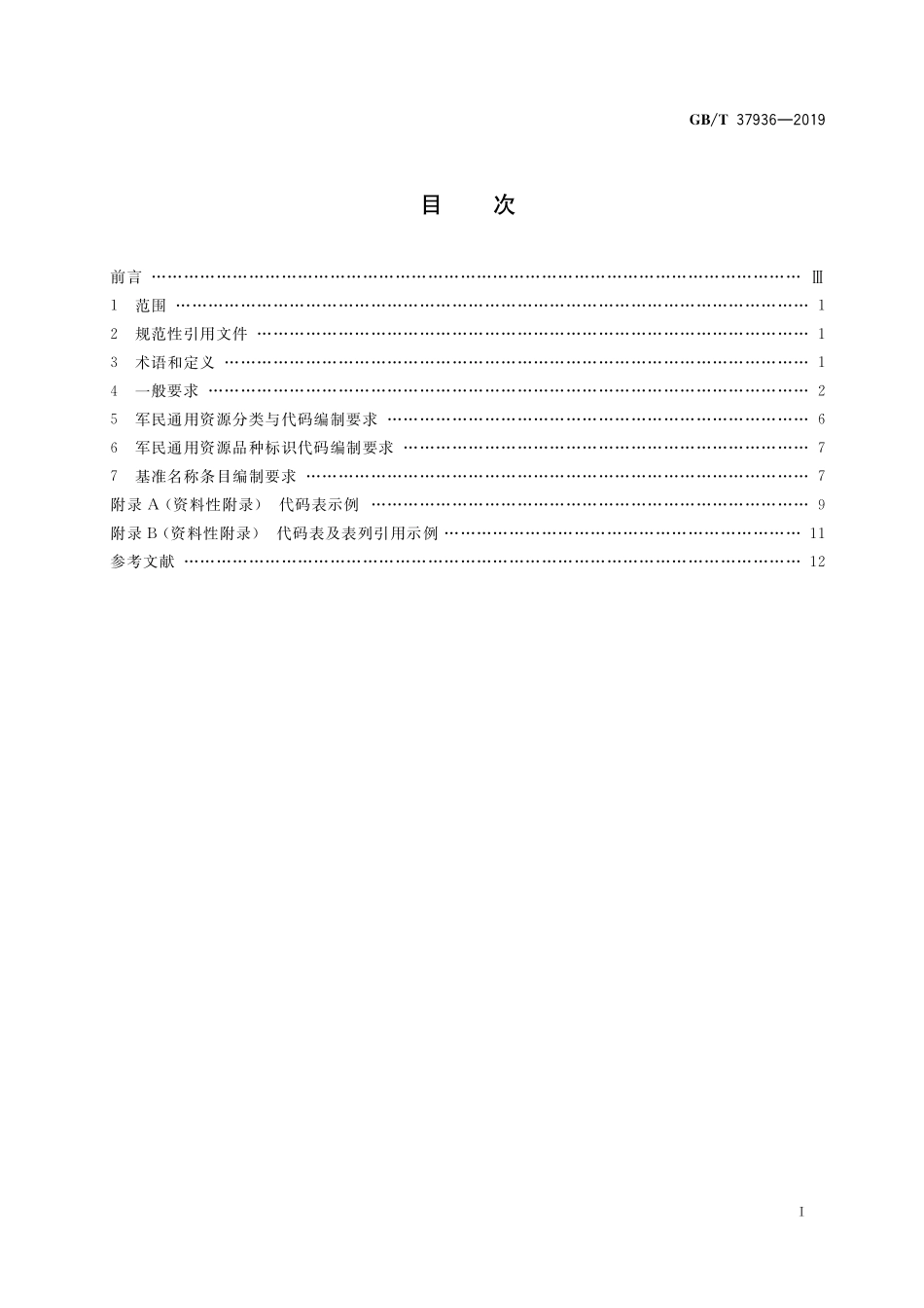 GB/T 37936-2019 军民通用资源 信息分类与编码编制要求.pdf_第2页