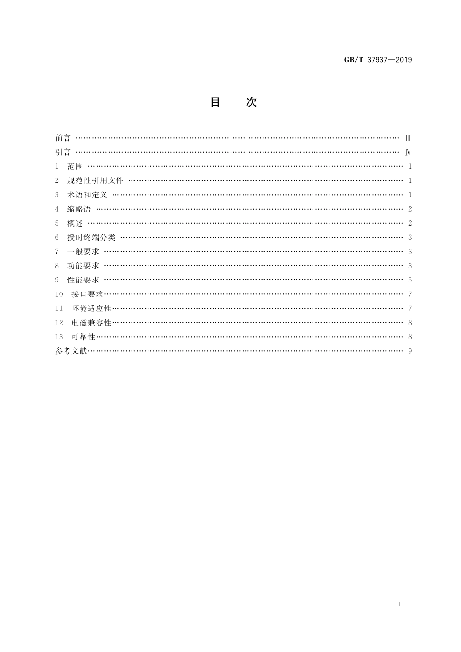 GB/T 37937-2019 北斗卫星授时终端技术要求.pdf_第2页