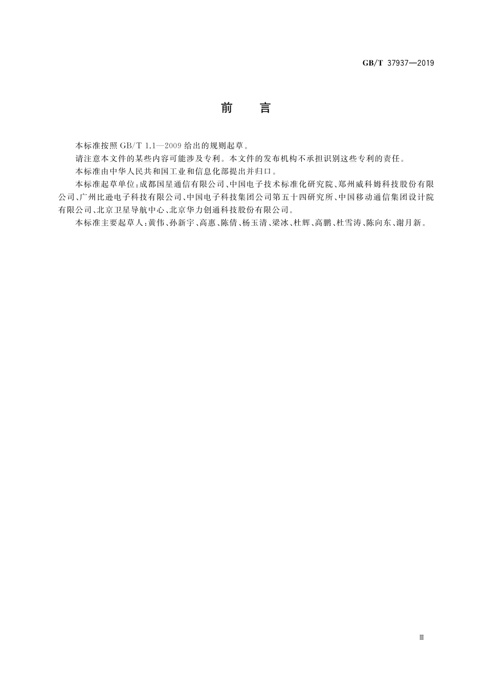 GB/T 37937-2019 北斗卫星授时终端技术要求.pdf_第3页