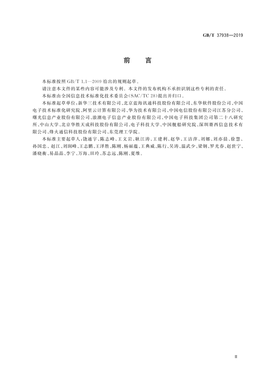 GB／T 37938-2019 信息技术 云资源监控指标体系.pdf_第3页
