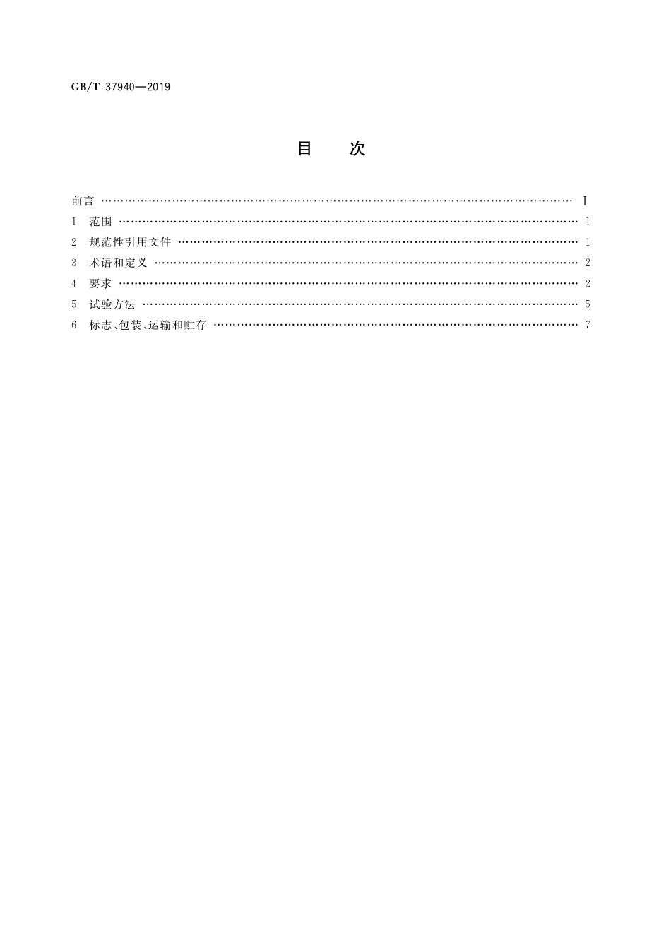 GB／T 37940-2019 大气环境监测移动实验室通用技术规范.pdf_第2页