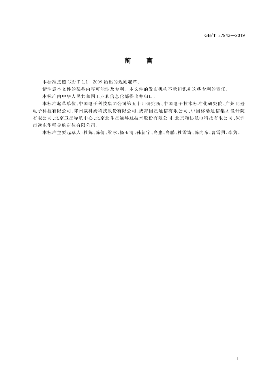 GB／T 37943-2019 北斗卫星授时终端测试方法.pdf_第3页