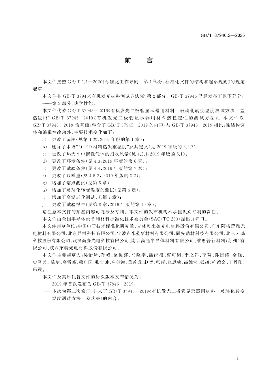 GB／T 37946.2-2025 有机发光材料测试方法 第2部分：热学性能.pdf_第3页