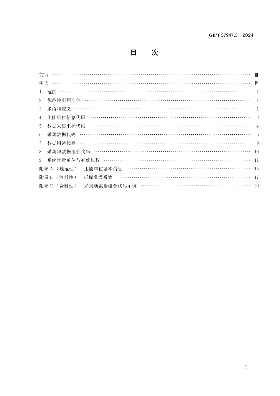 GB／T 37947.3-2024 信息技术 用能单位能耗在线监测系统 第3部分：基础信息与格式.pdf_第3页