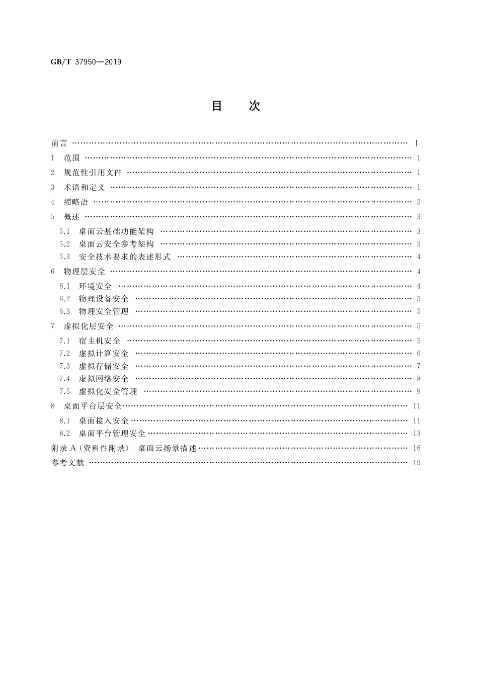 GB／T 37950-2019 信息安全技术 桌面云安全技术要求.pdf_第2页